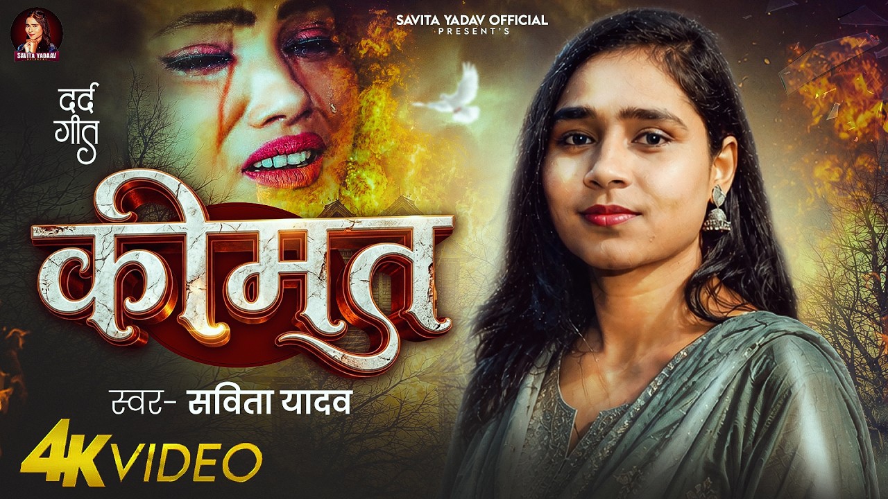 #Video | कीमत | #Savita Yadav #बेवफाई गाना | KImat | #Bhojpuri Sad Song 2026