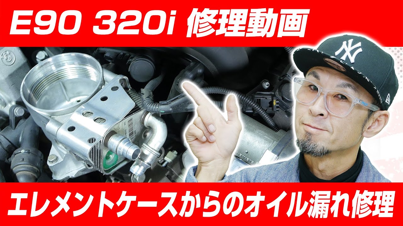 【E90定番のオイル漏れ】E90 320iN46エンジン オイルフィルターケースからのオイル漏れ  かなりの量が漏れるので要注意  でも大丈夫！修理は簡単なので自宅で修理可能、まずは漏れを止めましょう