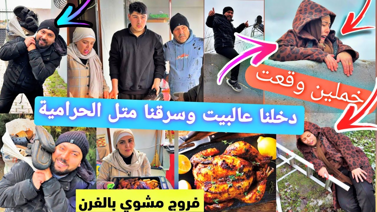 أكبر صدمة للعيلة🙀دخلنا على بيت أهلي متل الحرامية سرقنا غراض🤦خملين وقعت من الحيط😭//فروج مشوي بالفرن😋