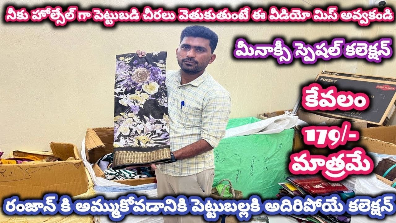 #guntur రంజాన్ కి అమ్ముకోవడానికి పెట్టుబల్లకి అదిరిపోయే కలెక్షన్#foryou #saree @NDTrendsGuntur 