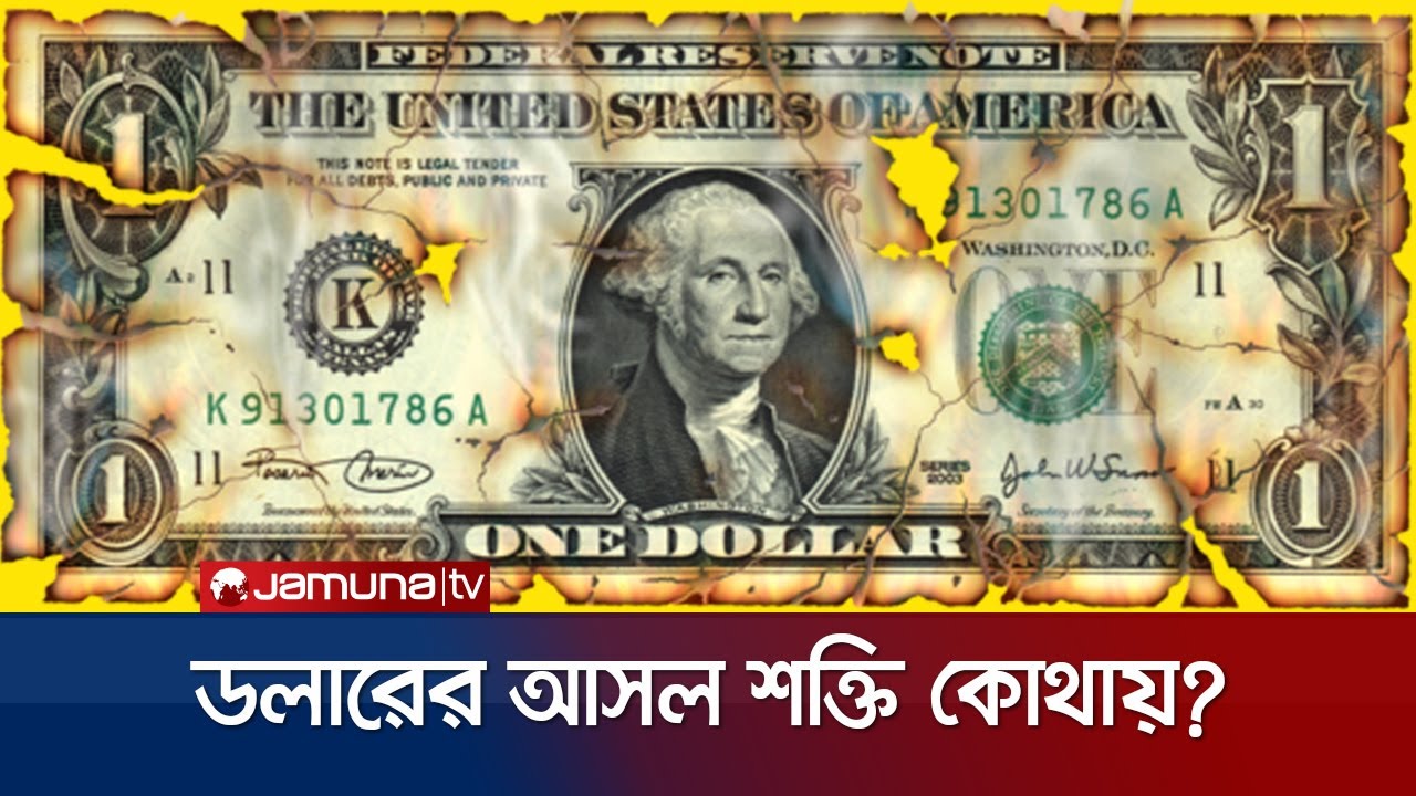 ডলার কীভাবে বিশ্ব শাসন করে? | why dollar controls everything? | Jamuna TV