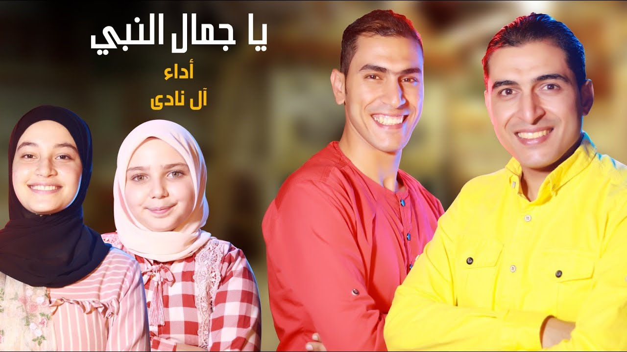 يا جمال النبي || آل نادي yagamal elnabbi||
