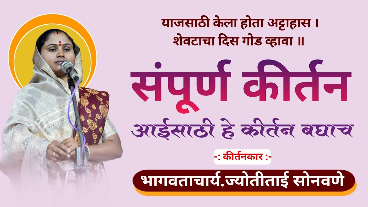 याजसाठी केला होता अट्टाहास!संपूर्ण कीर्तन.💯जळगाव येथील किर्तन नक्की बघा. ज्योतीताई सोनवणे वैजापूर 🚩