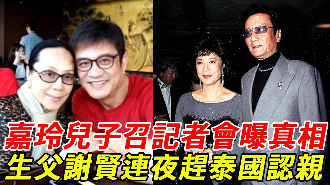 嘉玲兒子急召記者會曝真相，生父謝賢連夜趕泰國，認親現場太心酸！ #嘉玲 #謝賢 #HK娛樂台