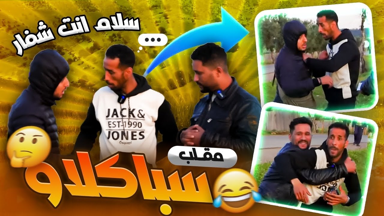 أحسن مقلب 😂سپاكالاو في بوادي المغرب 🇲🇦