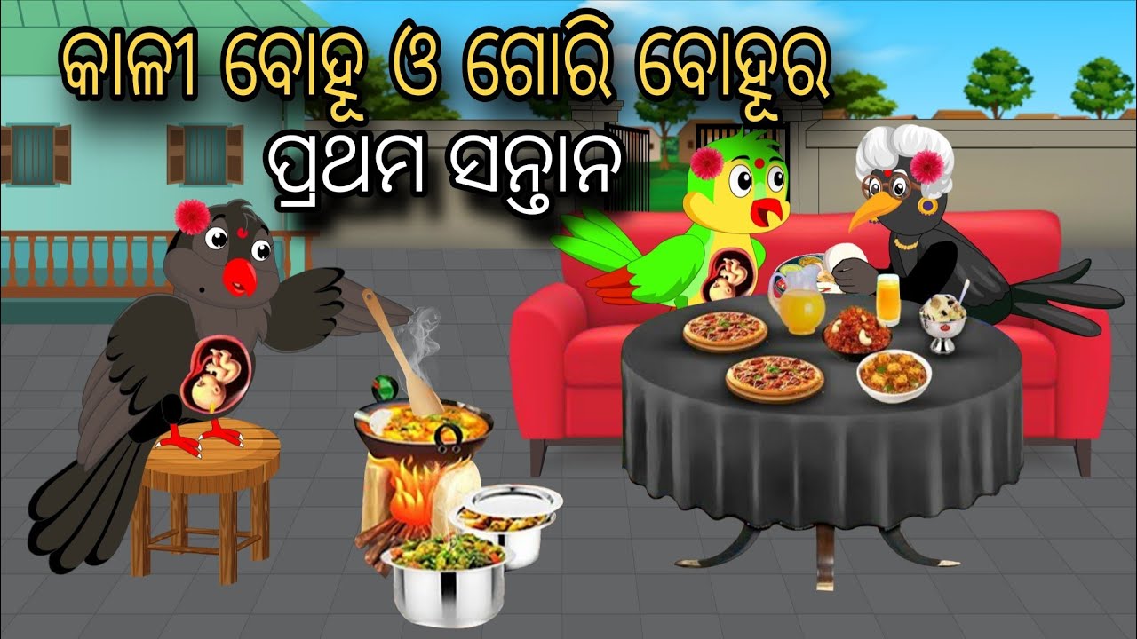 Kaali Bohu O Gori Bohur Pratham Santan | Tiki Chadhei Gapa | Odia gapa | Moral Story | Bird Story