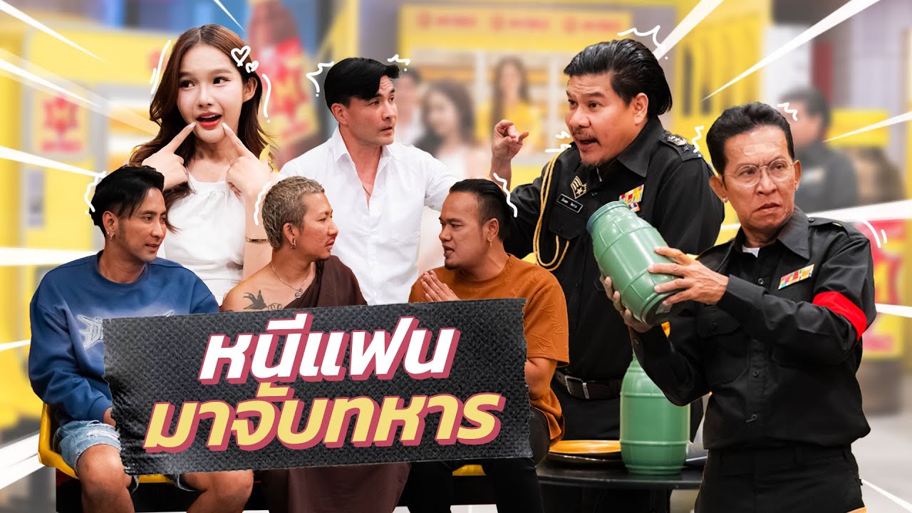 ก็มาดิคร้าบ | กองทหารคึกคัก มีนางฟ้ามาจับใบดำใบแดง | 18 พ.ค. 68