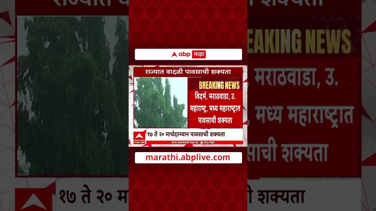 Maharashtra Weather Forecast | विदर्भ, मराठवाडा, खानदेश, मध्य महाराष्ट्रात पावसाचा अंदाज