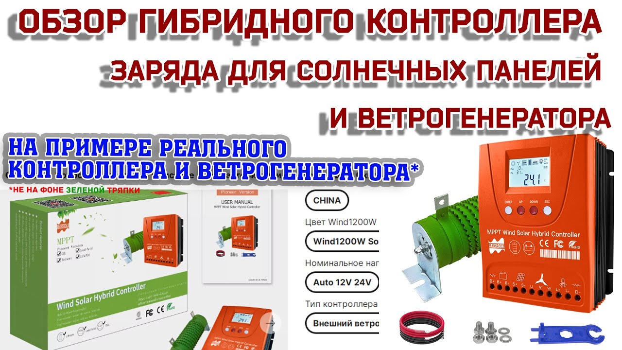 Обзор контроллера заряда для солнечных панелей и ветрогенератора / Есть ли МППТ?/ Сброс на балласт?