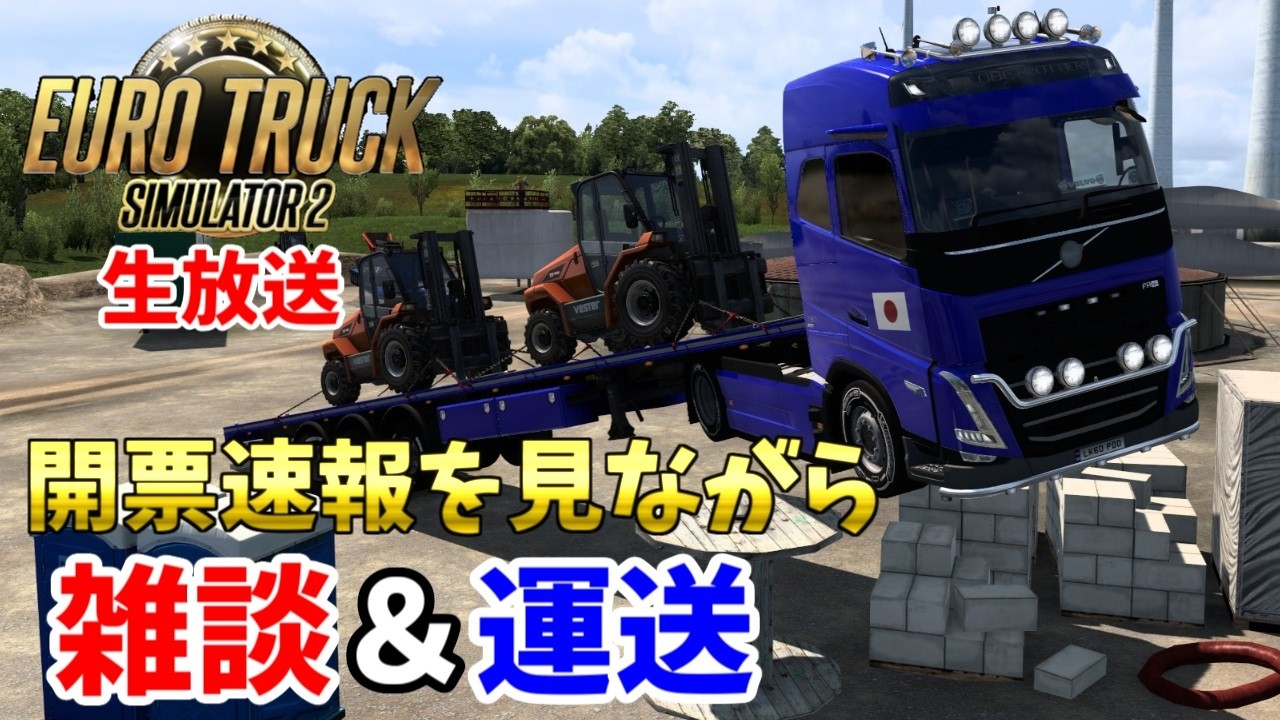 【ETS2・2/8生放送】衆議院選挙の開票速報を見ながら、 雑談＆交通ルール無視の運送