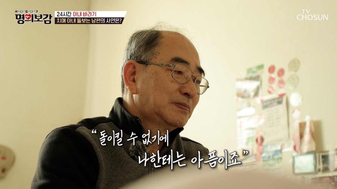 치매로 아이가 된🙁 아내 옆을 묵묵히 지키는 아내 바라기🌻 TV CHOSUN 260116 방송 | [메디컬다큐 명의보감] 124회 | TV조선
