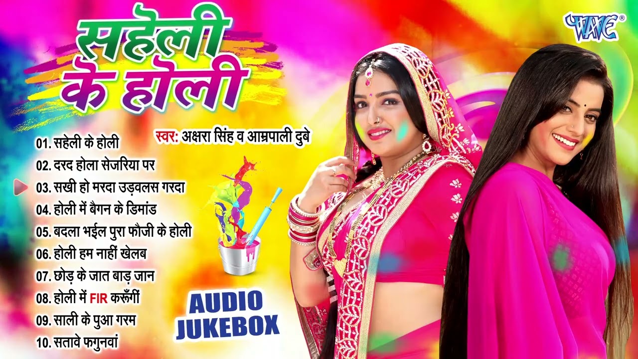सहेली के होली | अक्षरा सिंह और आम्रपाली की सुपरहिट भोजपुरी होली गीत | Audio Jukebox | Saheli Ke Holi
