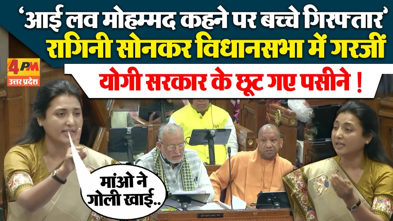 Ragini Sonkar Speech Vidhan Sabha: सपा विधायक रागिनी सोनकर का धमाकेदार भाषण, BJP को खूब धोया!