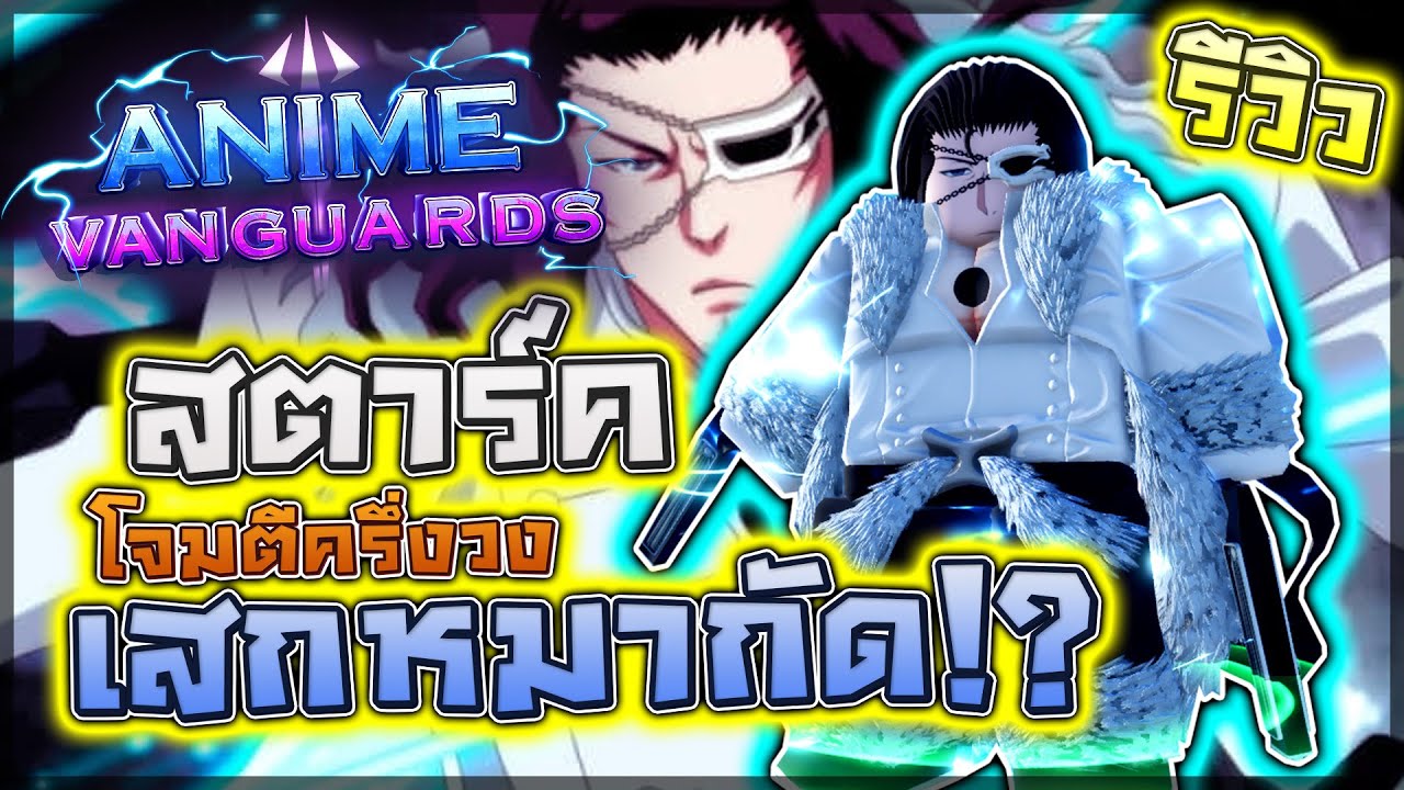 Anime Vanguards: 🌟 รีวิว Coyote Starrk ตัวหอโจมตีครึ่งวงกลม/เสกหมาป่ากัดทั่วแมพ!? (I’m Number One)