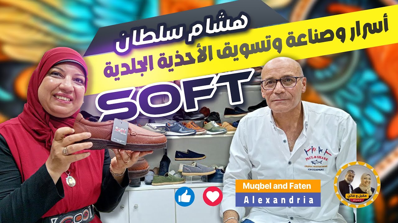 أسرار صناعة و تسويق منتجات مصنع SOFT مع مدير  (هشام سلطان )