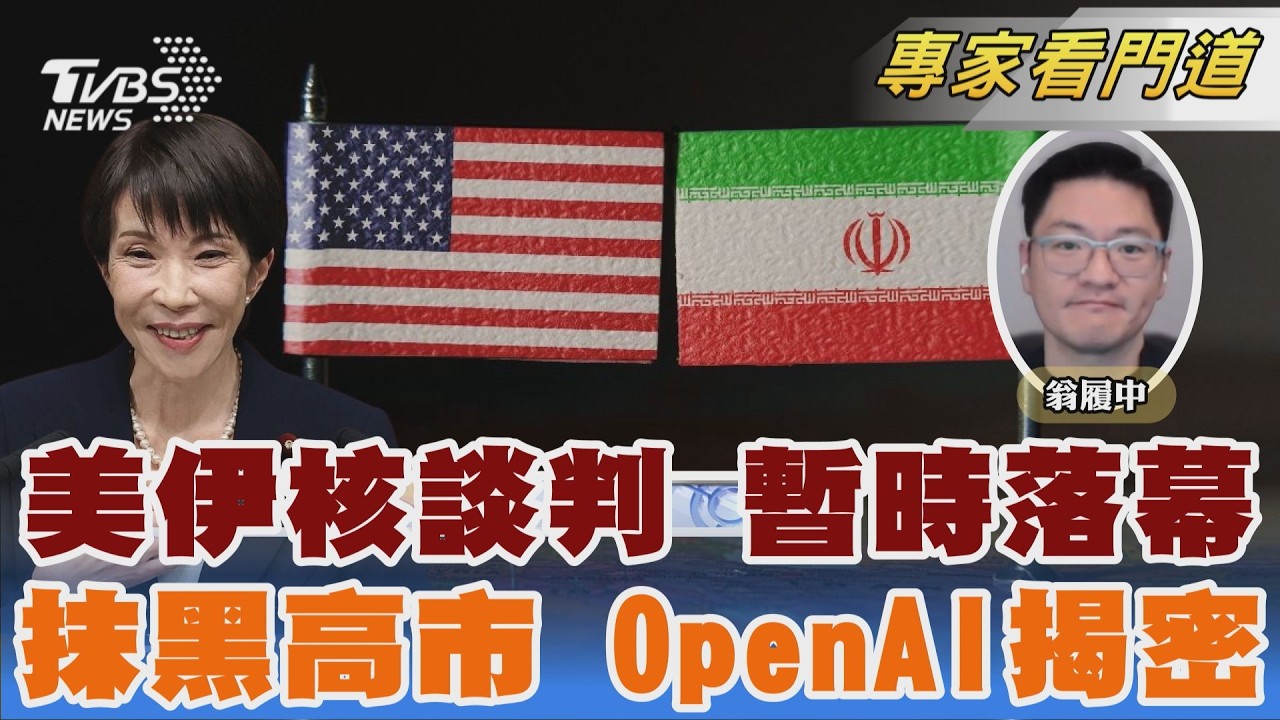 美伊日內瓦核談落幕 伊外長:取得良好進展 OpenAI揭露 陸用ChatGPT抹黑高市早苗｜翁履中｜FOCUS全球新聞 20260227 @TVBSNEWS02