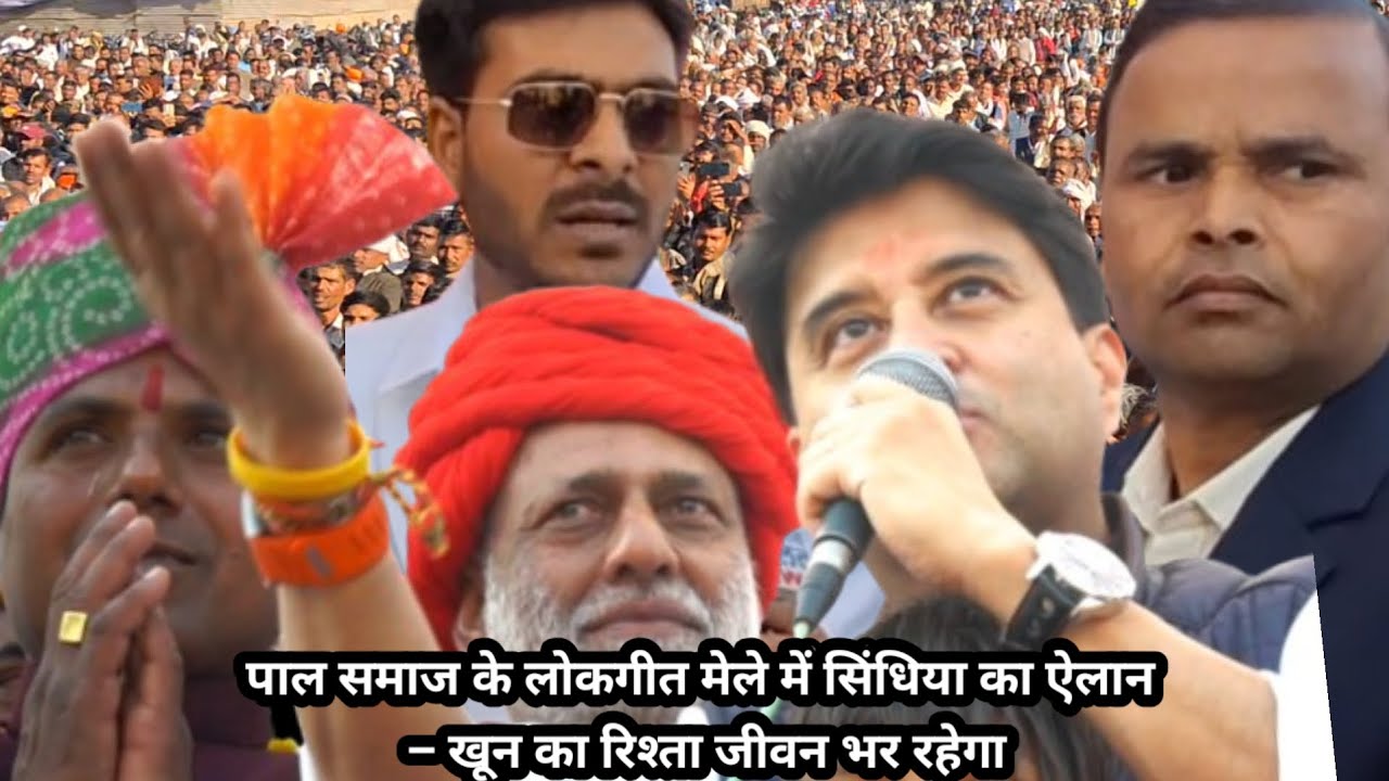 पाल समाज के लोकगीत मेले में सिंधिया का ऐलान – खून का रिश्ता जीवन भर रहेगा