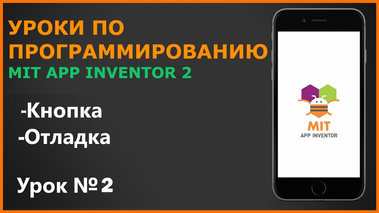 📱Разработка приложений под Android в MIT App Inventor 2. Урок №2. Работа с кнопками