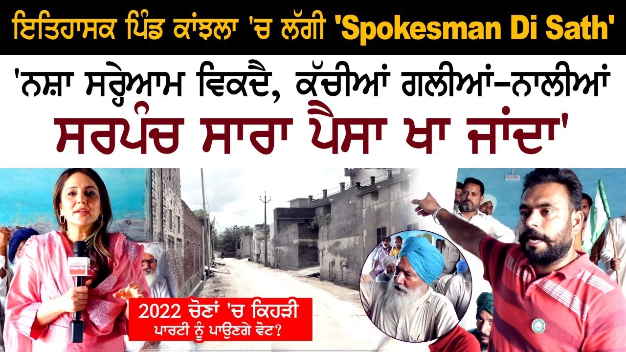 ਇਤਿਹਾਸਕ ਪਿੰਡ ਕਾਂਝਲਾ 'ਚ ਲੱਗੀ 'Spokesman Di Sath' 'ਨਸ਼ਾ ਸਰ੍ਹੇਆਮ ਵਿਕਦੈ,  ਸਰਪੰਚ ਸਾਰਾ ਪੈਸਾ ਖਾ ਜਾਂਦਾ'