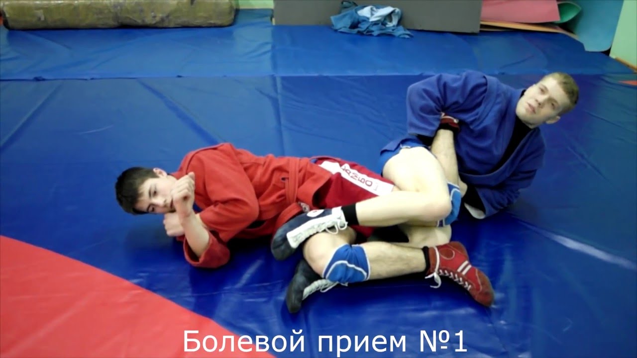 Самбо.Болевой прием на ногу.Фильм №16.