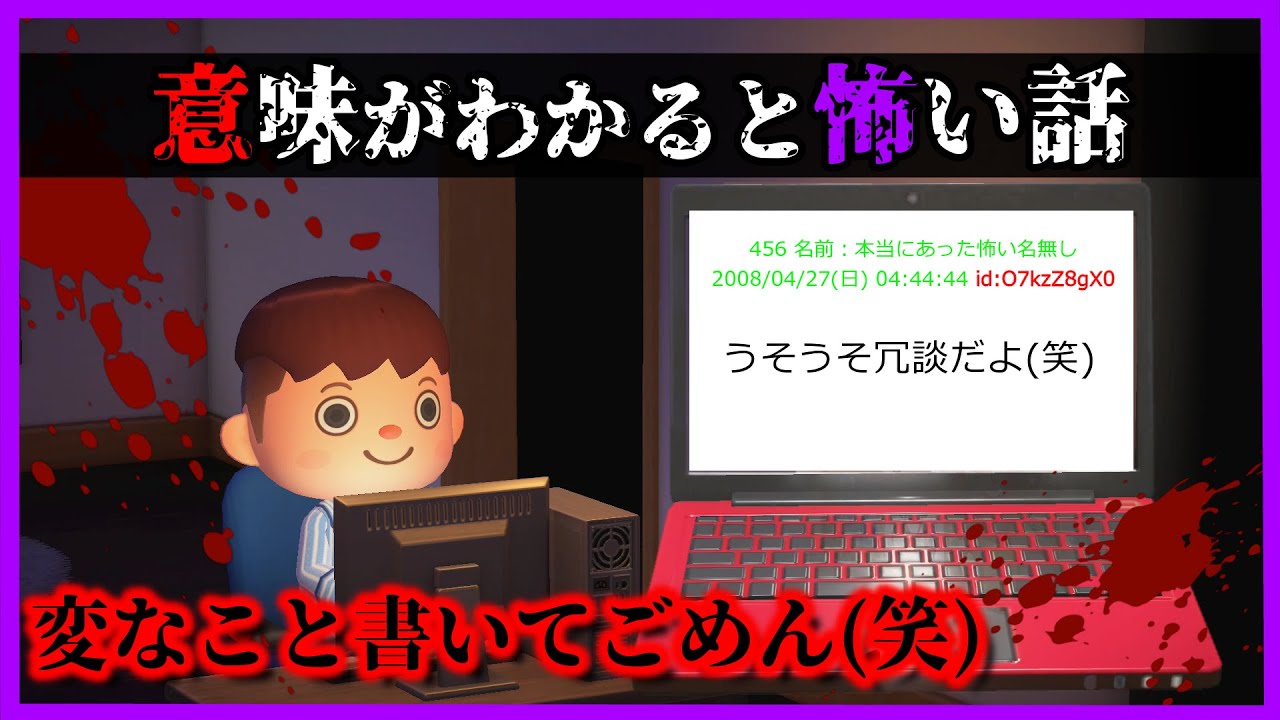 【あつ森 怖い話】２ちゃんねるで起きた怖すぎる書き込みとは・・？「意味が分かると怖い話、ホラー、あつまれどうぶつの森」