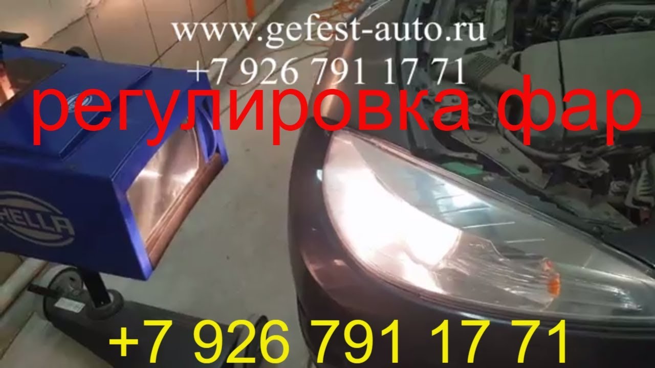 Регулировка фар, замена и ремонт фар, регулировка противотуманных фар, Раменское, Жуковский, Москва