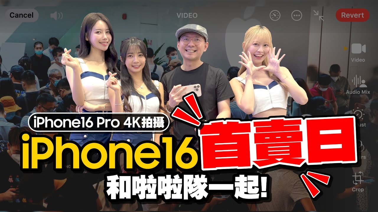 直擊iPhone16開賣日遇到李雅英！現場採訪最熱門的顏色是這款！Ft.iPhone16 Pro 4K拍攝(CC字幕)