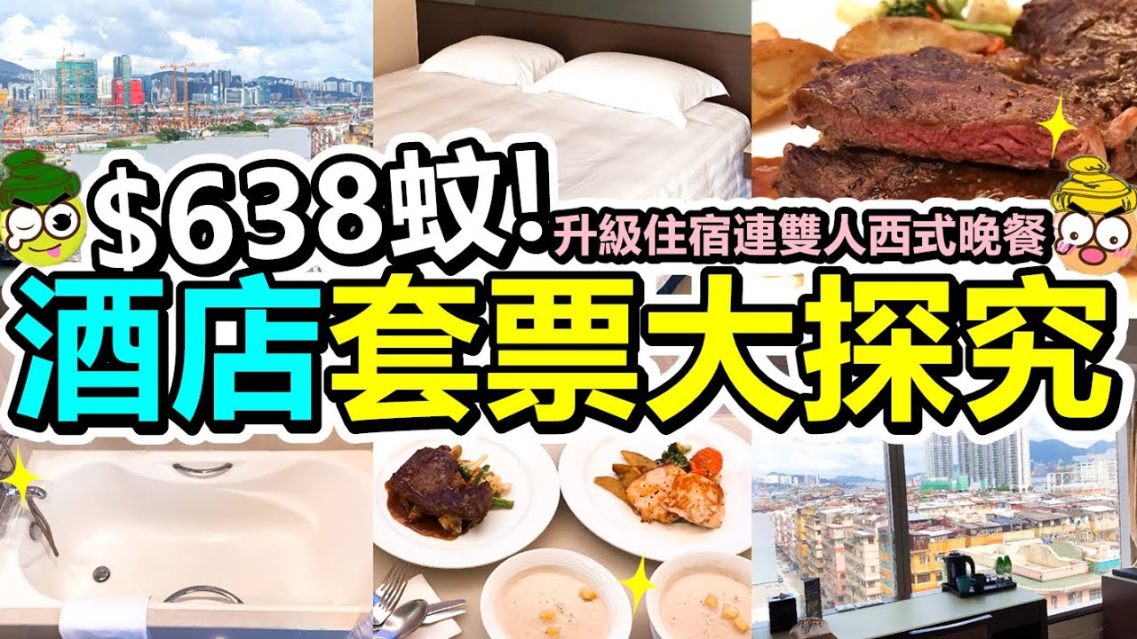 [Poor travel香港] $638蚊晚！香港酒店套票大探究！升級住宿連雙人西式晚餐！8度海逸酒店！Harbour Plaza Hotel (ft.NordVPN)