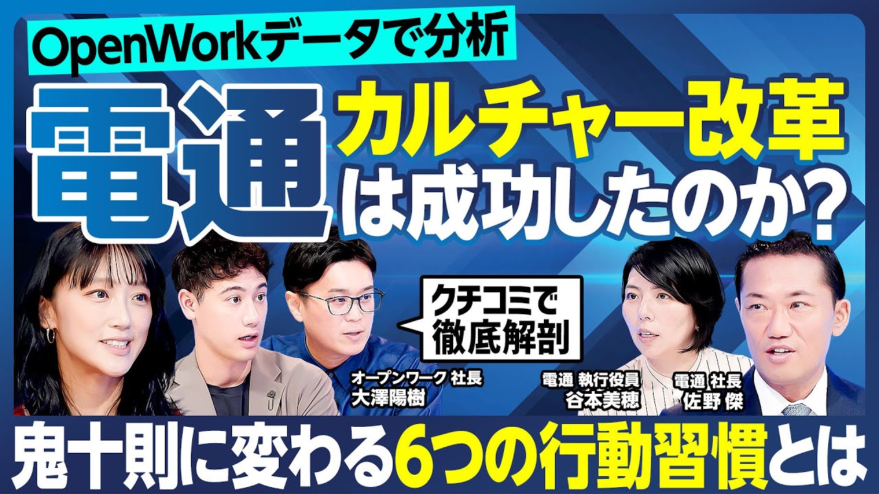 【電通の組織変革を超分析】鬼十則に変わる6つの行動指針／自分より優れた人材を育成せよ／全社員に叩き込む「インテグリティ」とは／大企業経験者・竹内由恵&国山ハセンが現場視点で斬り込む【ランキング超分析】