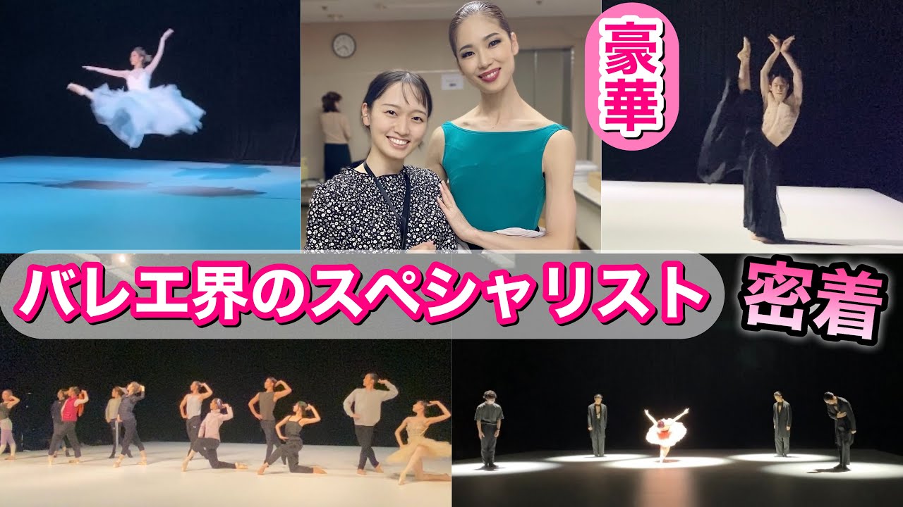 【神回】世界で活躍する日本バレエダンサー集結！中村祥子さん、二山治雄さん、水谷実喜さんも降臨！【BALLET The New Classic】Kバレエカンパニー堀内將平/井上ユミコ