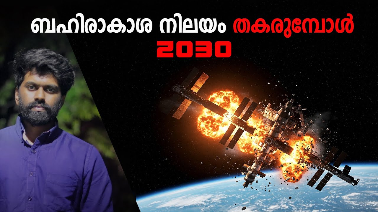 2030-ൽ  ബഹിരാകാശ നിലയം തകരുമ്പോൾ Deorbiting International Space Station | | Fact science |SE2 EP 5