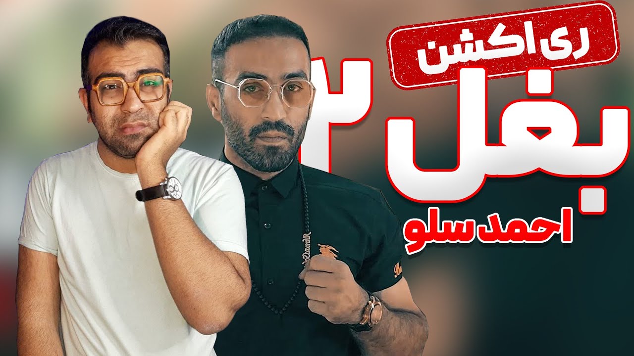 ری اکشن آهنگ بغل 2 احمد سلو | Ahmad Solo Baghal 2 Reaction