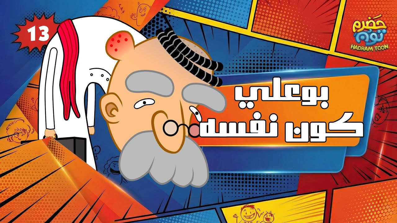 الحلقة 20 : بوعلي كون نفسه #حضرم_تون 13