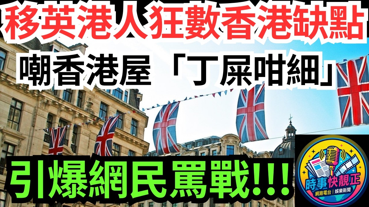 【移英連登仔狂數香港3大缺點】嘲香港屋「咁細」冇家嘅感覺!網民反應兩極引爆罵戰 #全城熱話 #網絡熱話 #社會時事 #社會熱話 #時事 #社會新聞 #民生 #港聞  #新聞簡報
