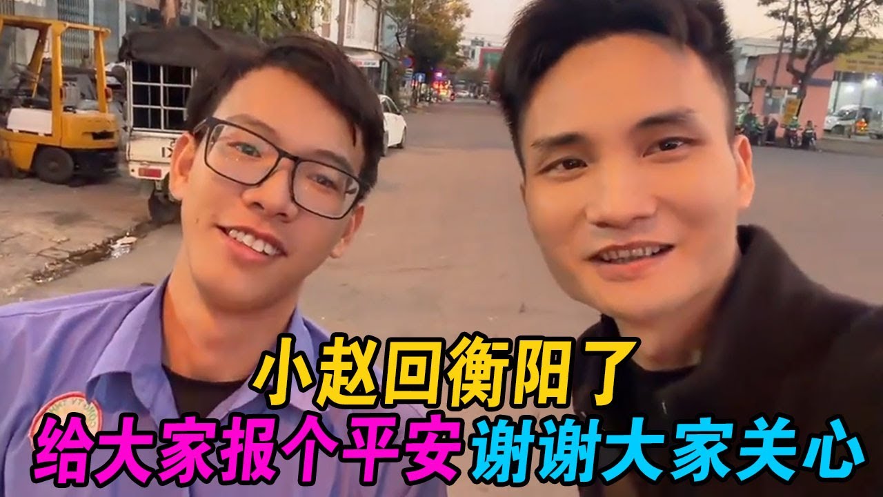 小赵回衡阳了，给大家报个平安，谢谢大家关心 #小赵紫霞 #小赵 #紫霞 #越南紫霞