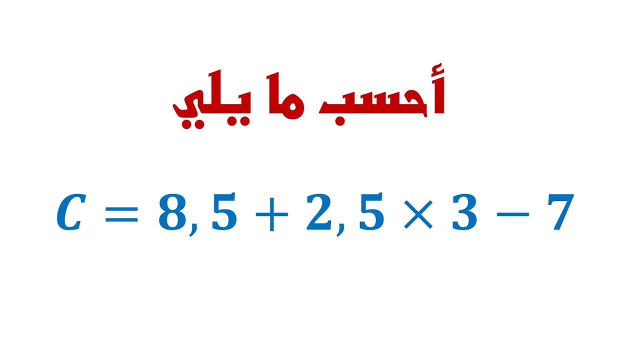 تمرين 1 : حساب سلسلة من العمليات بدون أقواس و بأقواس - الأولى ثانوي إعدادي