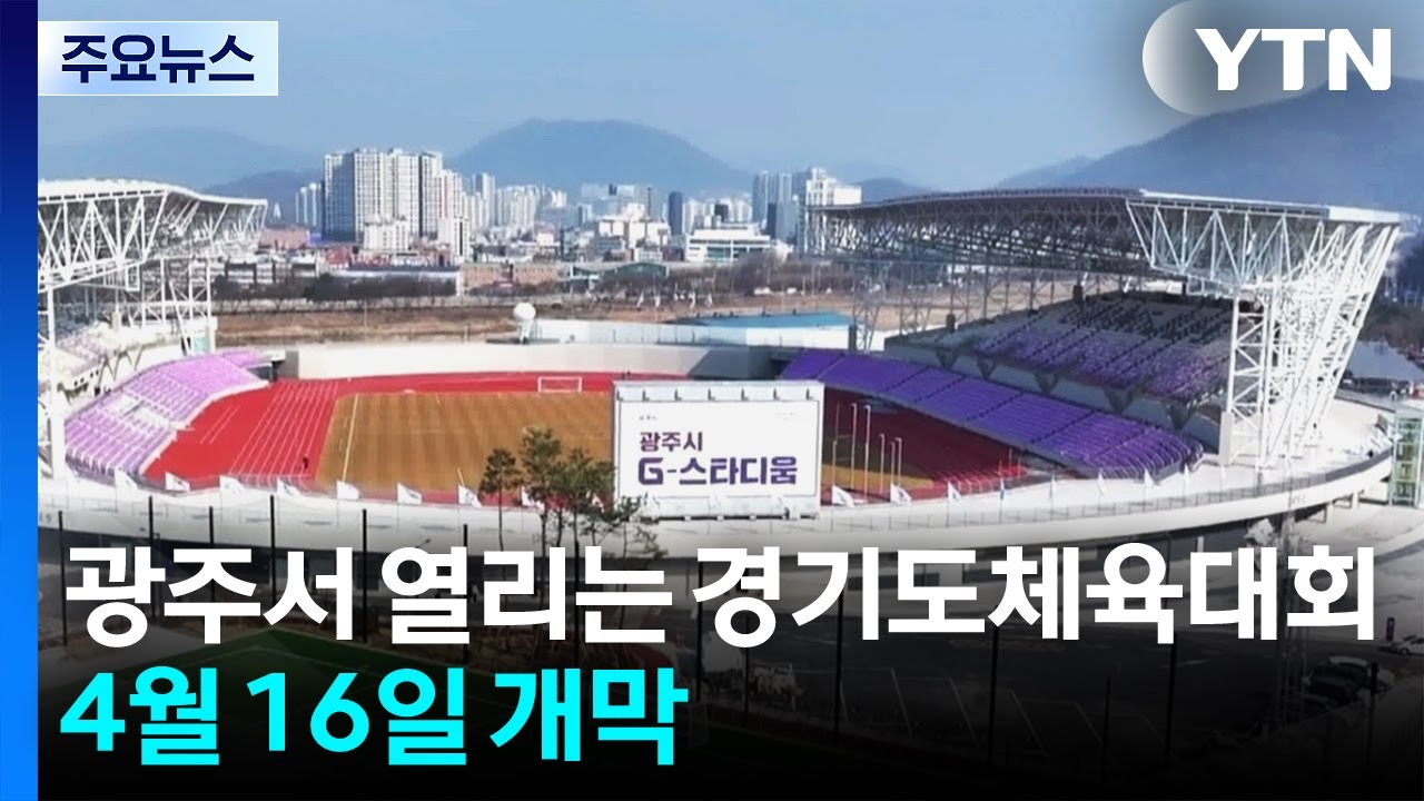광주서 열리는 경기도체육대회...4월 16일 개막 / YTN