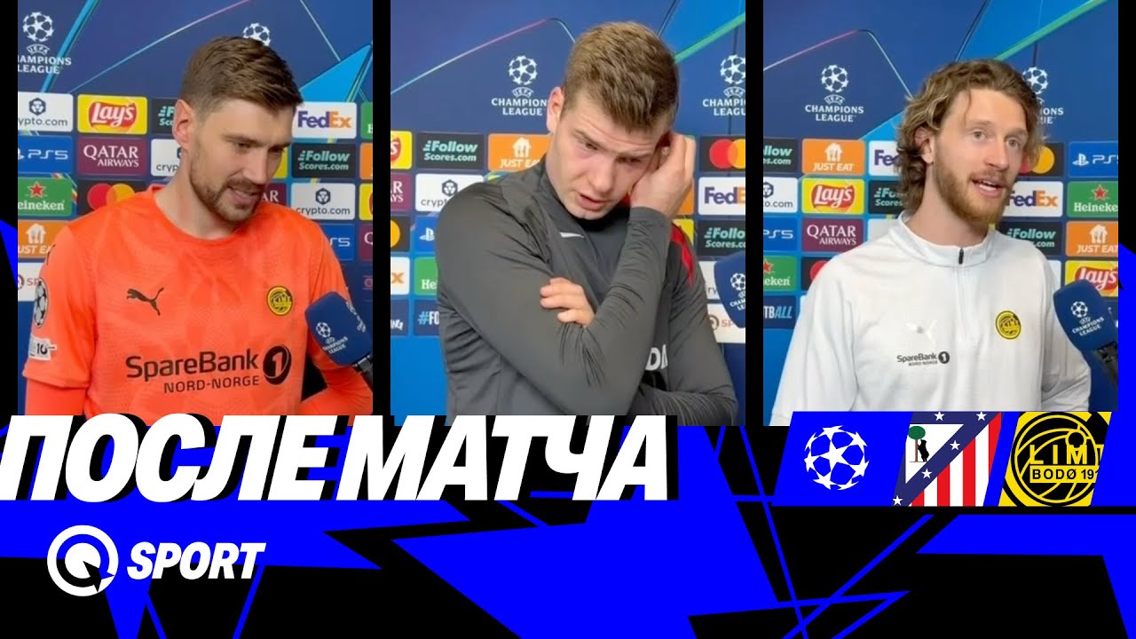 «Если Реал позовёт — я откажу». Слова после матча | Атлетико — Будё-Глимт