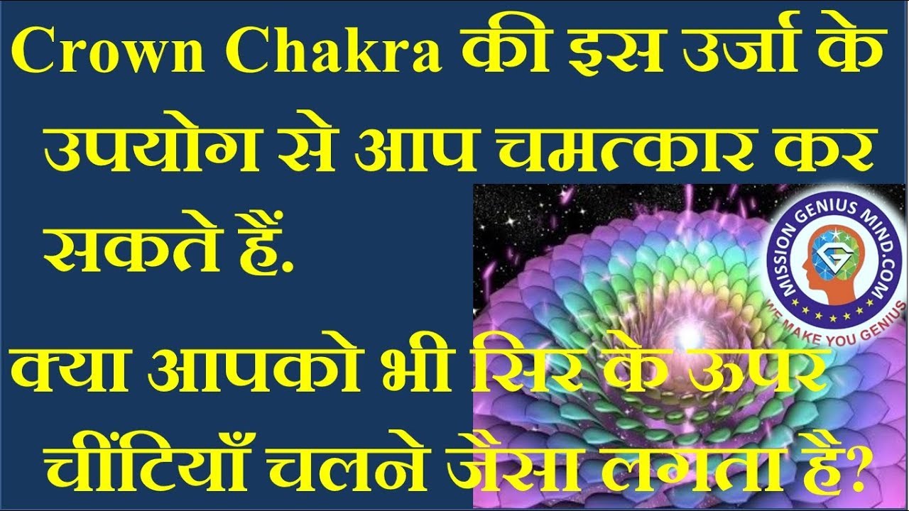 क्या आपको भी सिर के ऊपर चींटियाँ चलने जैसा लगता है? Crown Chakra की इस उर्जा से आप चमत्कार कर सकते