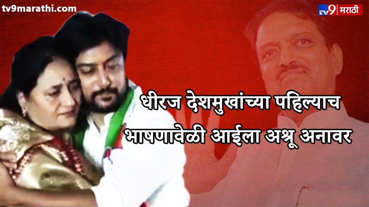 Dheeraj Deshmukh Latur Speech | धीरज देशमुखांचं पहिलचं भाषण | आई आणि पत्नीला अश्रू अनावर-TV9