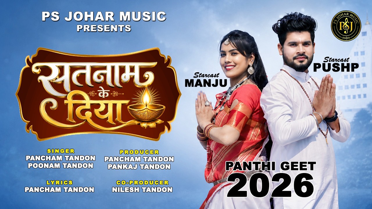 सतनाम के दिया SATNAM KE DIYA || PANTHI || PANCHAM TANDON  & DAUGHTER POONAM || PUSHP & MANJU || 2026