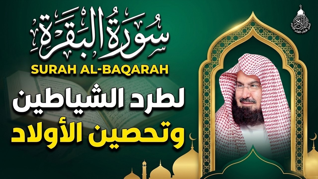 سورة البقرة (كاملة) للشيخ عبد الرحمن السديس لحفظ وتحصين المنزل وجلب البركة تلاوة رائعة Sourah Baqara