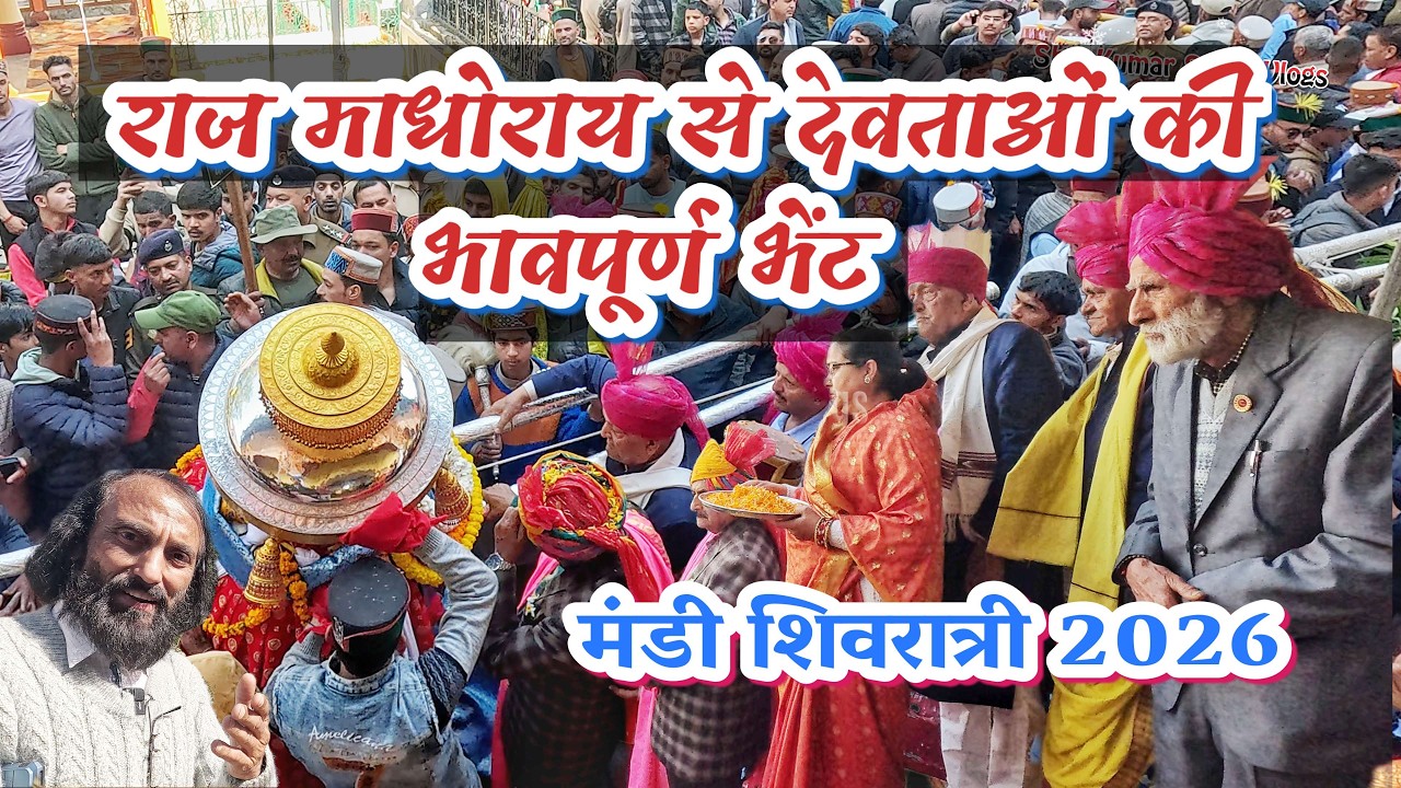 मंडी महाशिवरात्री महोत्सव 2026 के अवसर पर देवी-देवताओं द्वारा राज माधोराय से भेंट: भावपूर्ण झलकियाँ