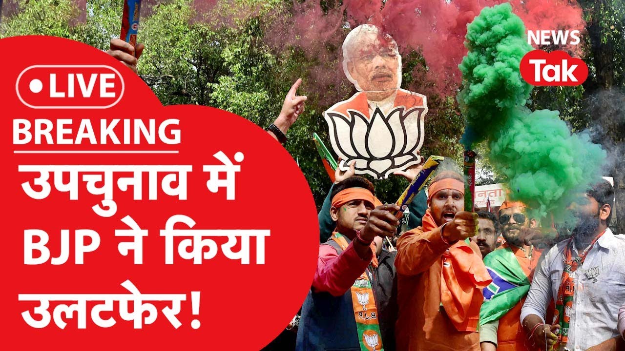 Bypoll Results: आ गया उपचुनाव का रिजल्ट... LIVE     UPBypoll, DelhiByPoll