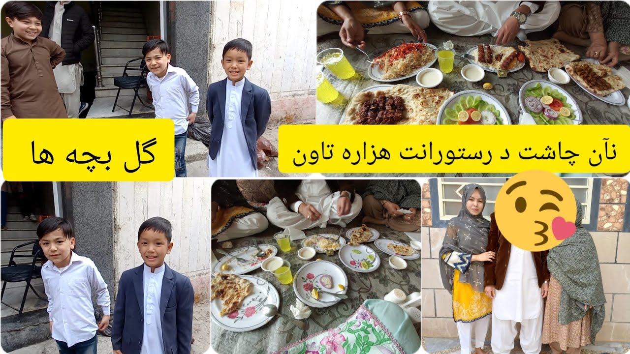 Hazara Town restaurants 🌯🍔|| نان چاشت با فامیل د رستورانت هزاره تاون || چند بچه های گل را دیدیم