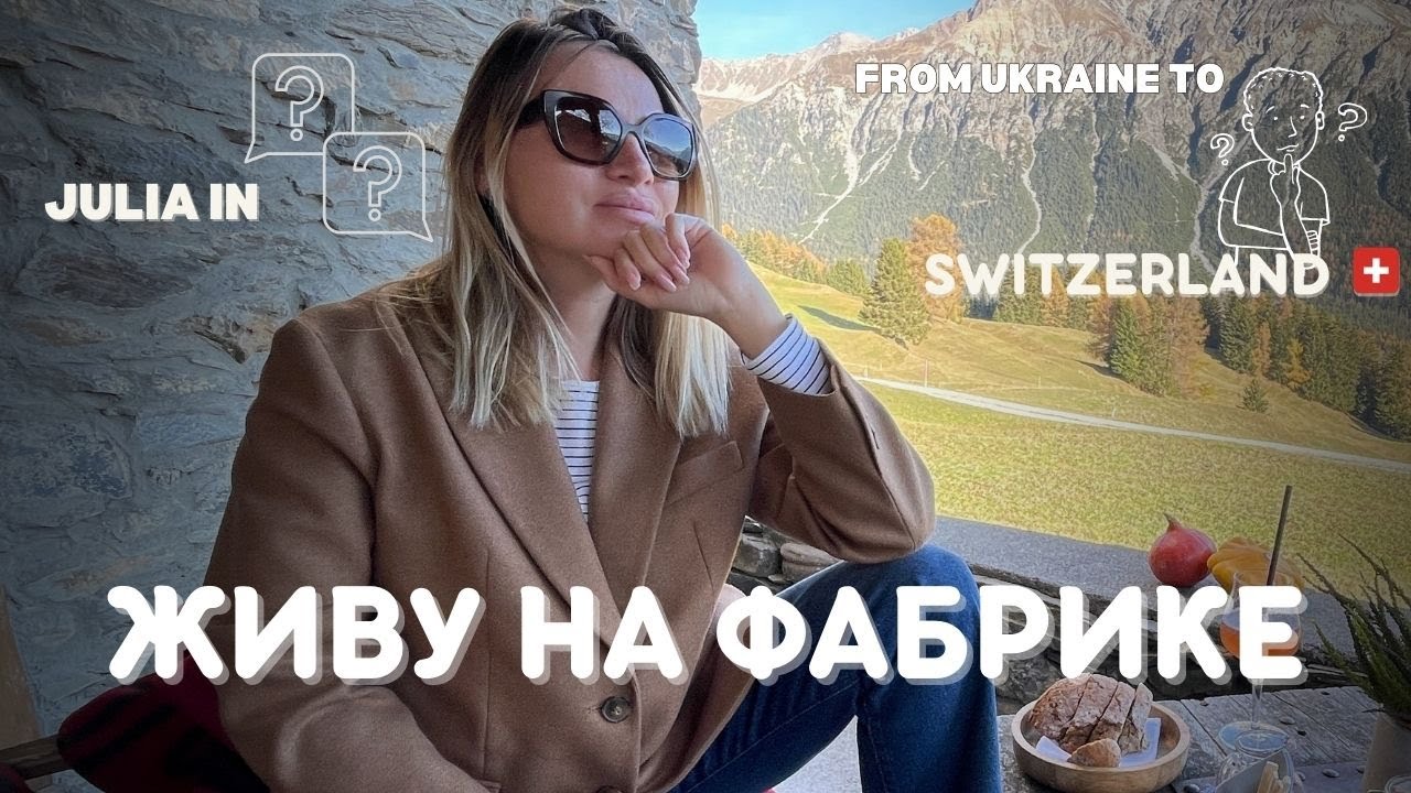 Как и где живу в Швейцарии. Старая фабрика?