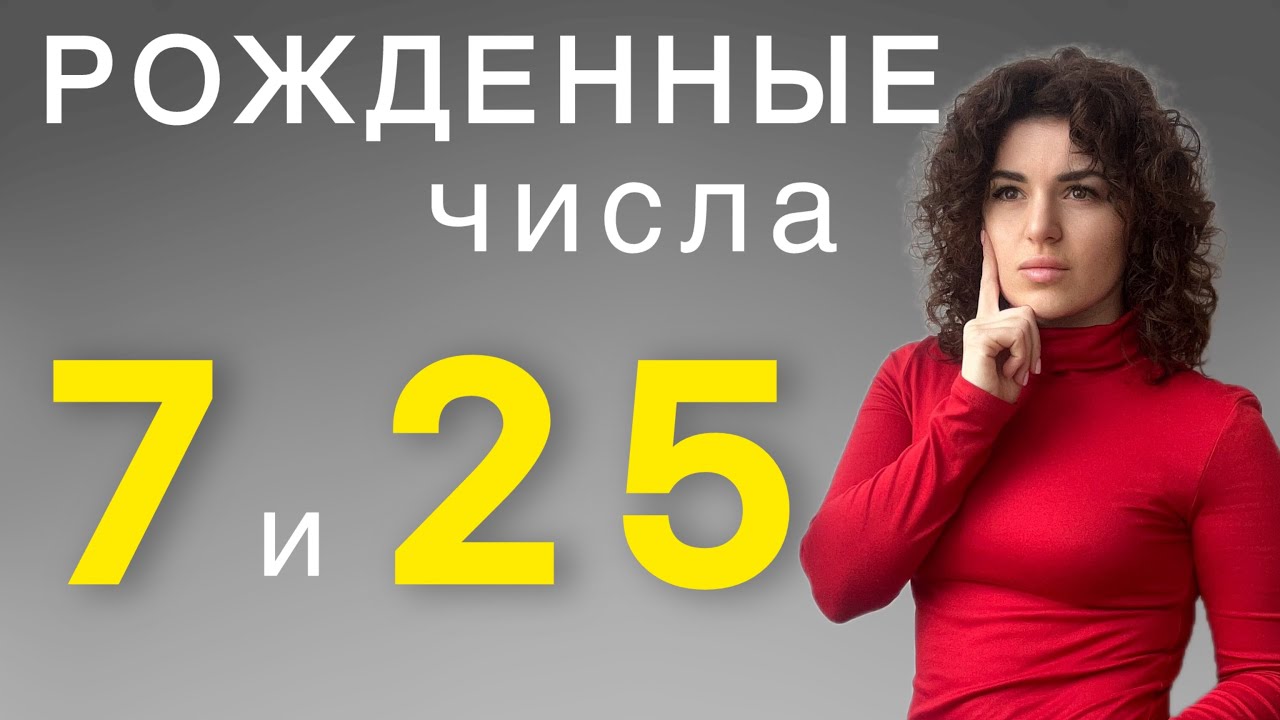 Люди-семёрки, рожденные 7 и 25 числа