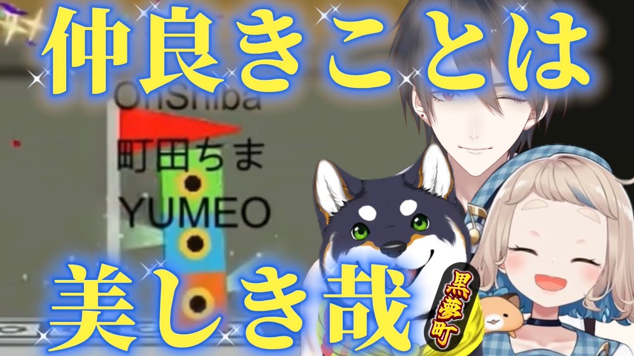 【#黒夢町】一心同体！今年も魅せる二人と一匹の結束力！【にじさんじ/にじさんじ切り抜き/夢追翔/黒井しば/町田ちま/コロコネクト】