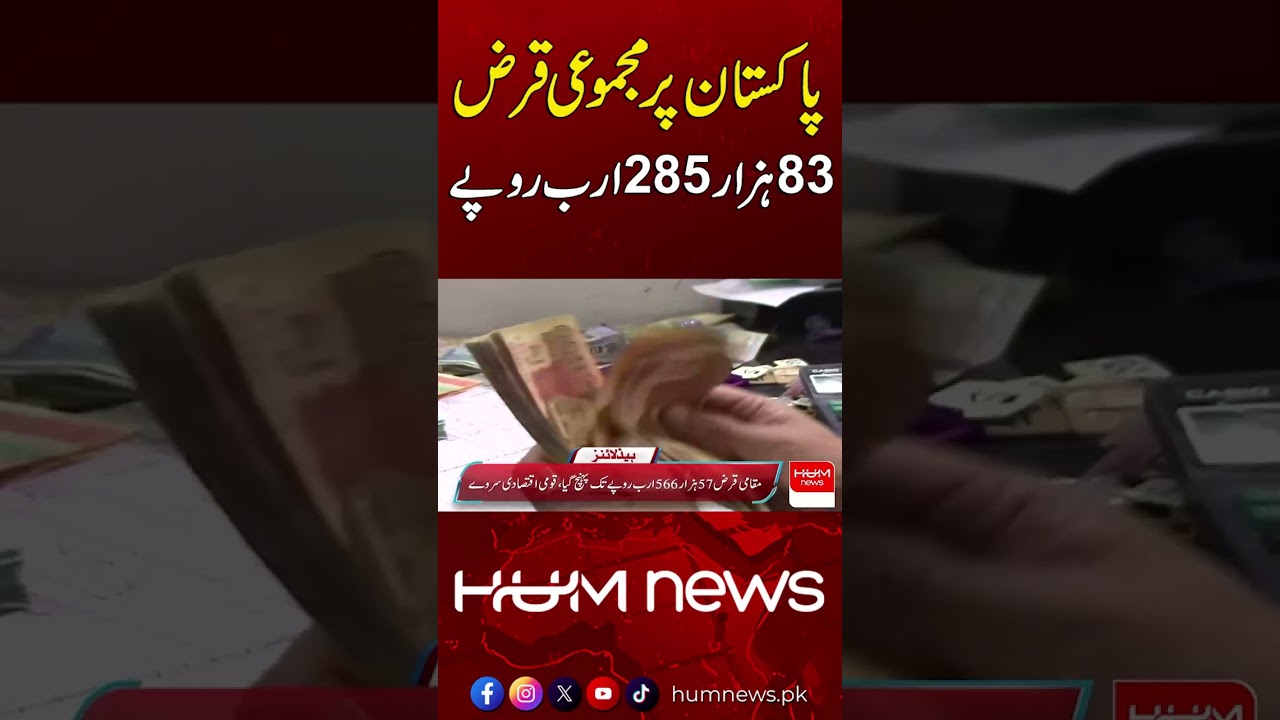 Pakistan&rsquo;s Total Debt Reaches Rs 83.285 Trillion | Hum News | Pakistan
