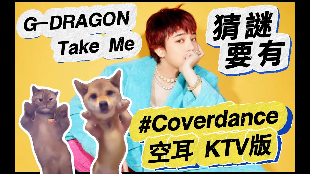 【空耳】G-DRAGON - Take Me 猜謎要有  (原聲/伴唱)